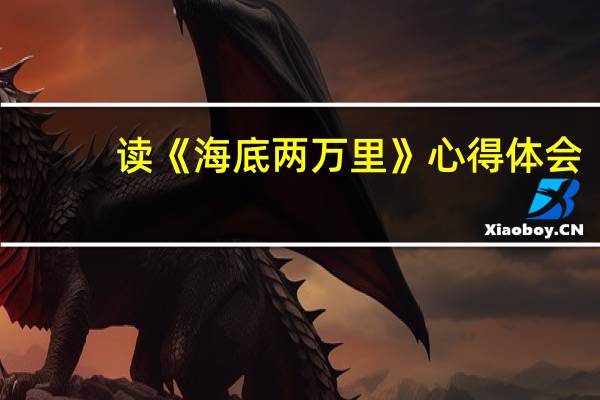 读《海底两万里》心得体会