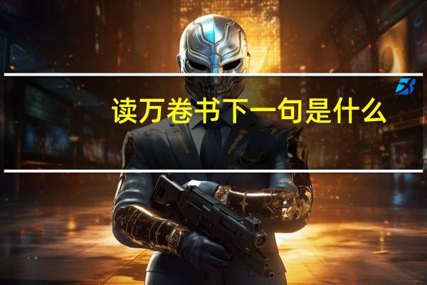 读万卷书下一句是什么