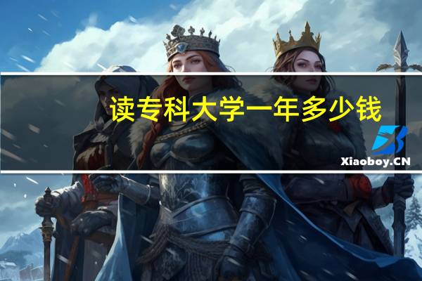 读专科大学一年多少钱
