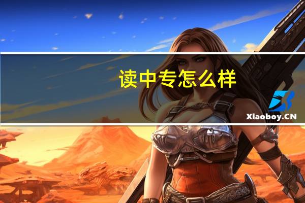 读中专怎么样