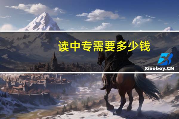 读中专需要多少钱