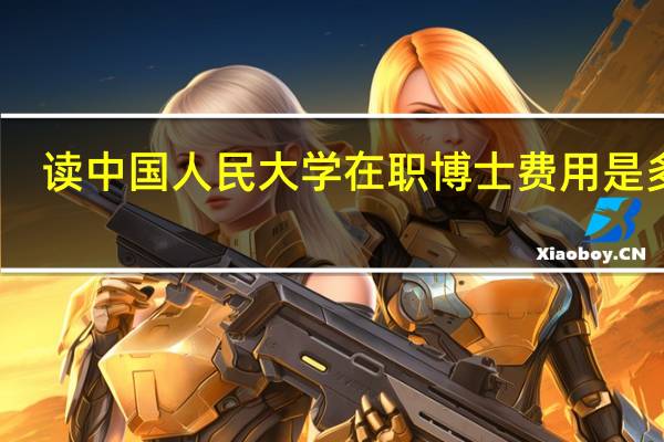 读中国人民大学在职博士费用是多少