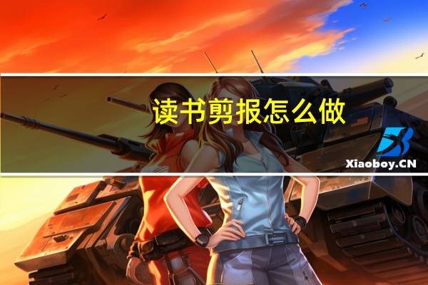 读书剪报怎么做
