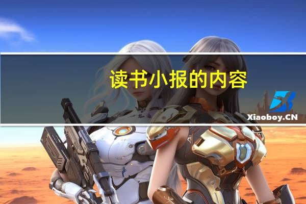 读书小报的内容