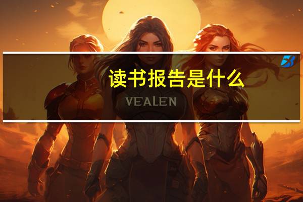 读书报告是什么