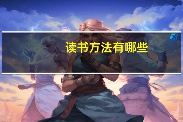 读书方法有哪些