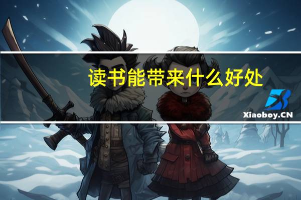 读书能带来什么好处