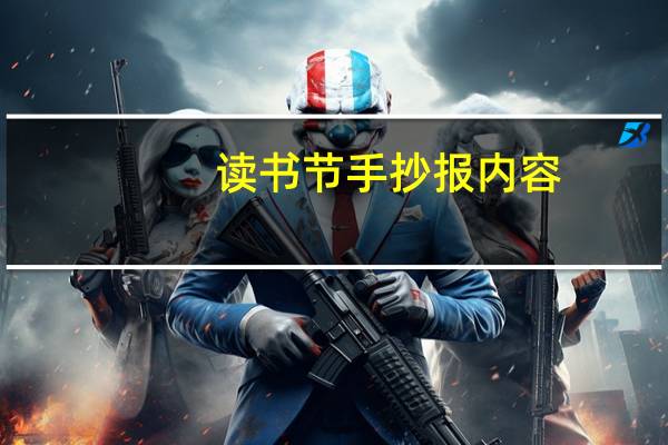 读书节手抄报内容