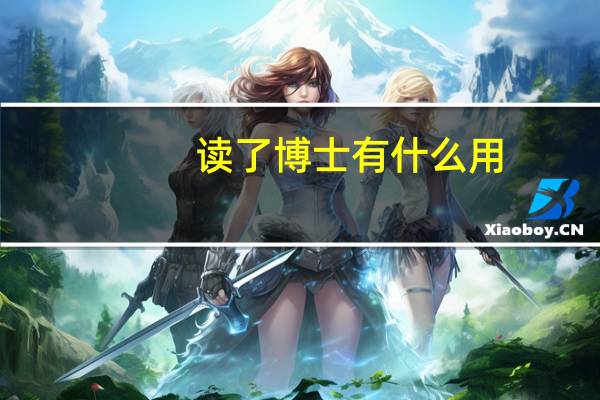 读了博士有什么用