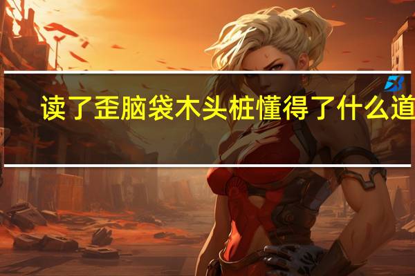 读了歪脑袋木头桩懂得了什么道理