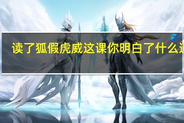 读了狐假虎威这课你明白了什么道理