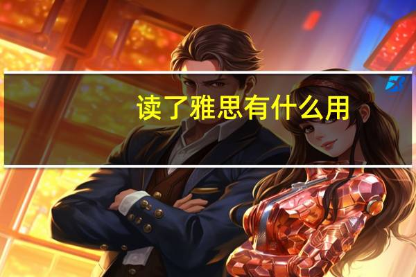 读了雅思有什么用