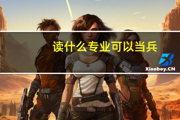 读什么专业可以当兵