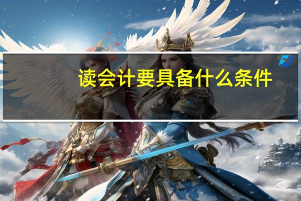 读会计要具备什么条件