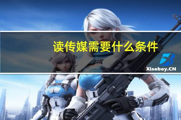读传媒需要什么条件