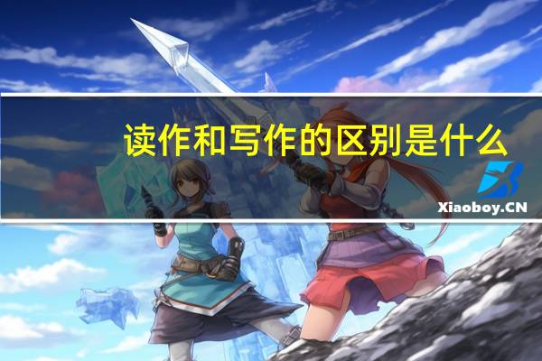 读作和写作的区别是什么？
