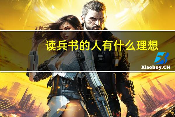 读兵书的人有什么理想