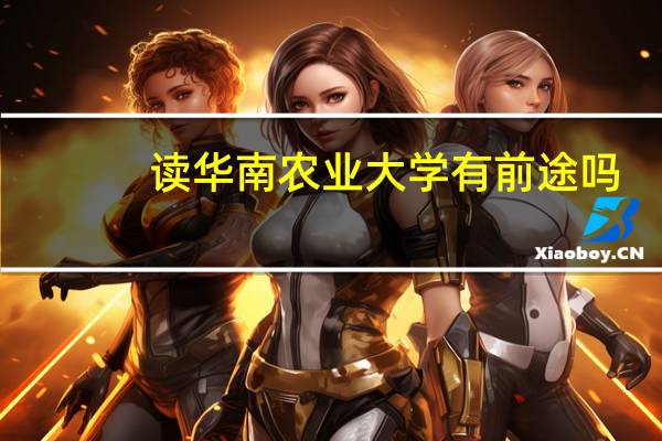 读华南农业大学有前途吗