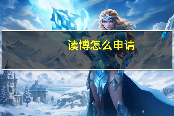 读博怎么申请