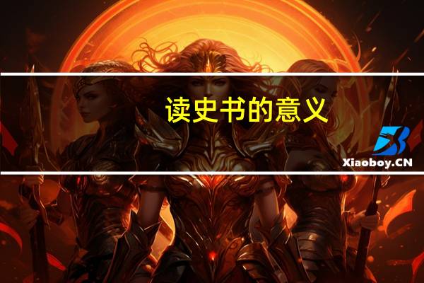 读史书的意义