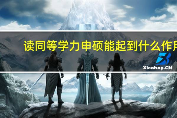 读同等学力申硕能起到什么作用