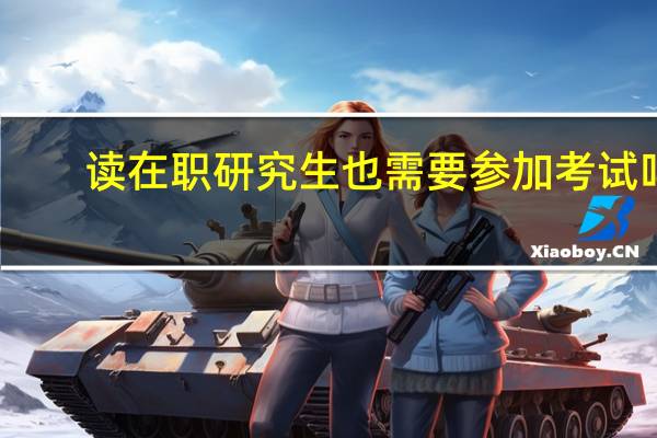 读在职研究生也需要参加考试吗