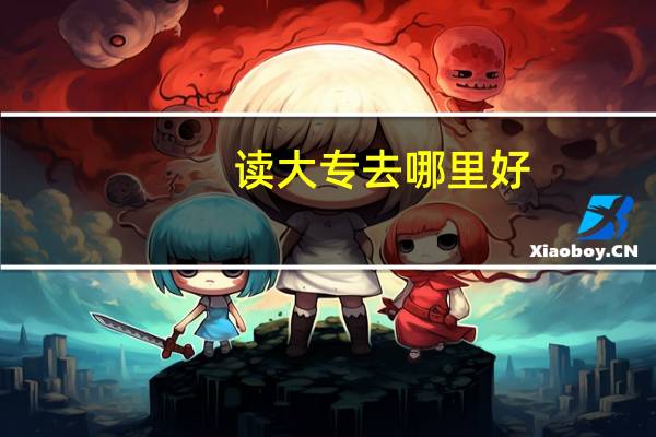 读大专去哪里好