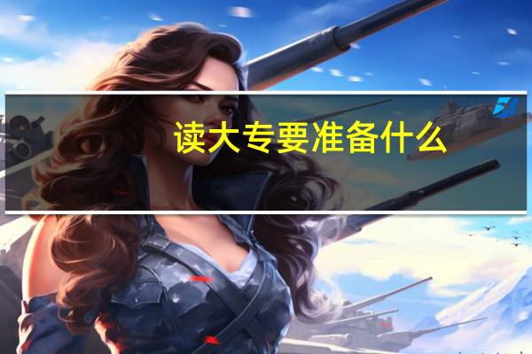 读大专要准备什么