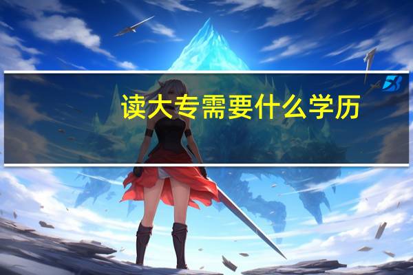 读大专需要什么学历