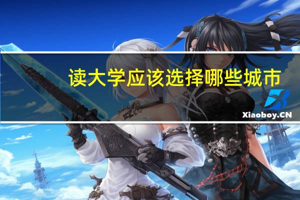读大学应该选择哪些城市