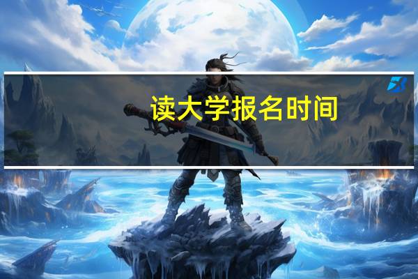 读大学报名时间