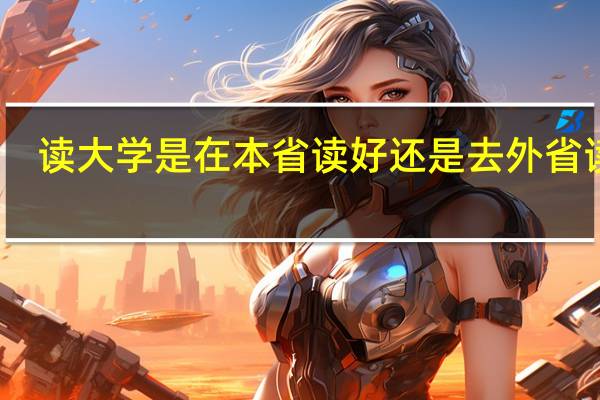 读大学是在本省读好还是去外省读好