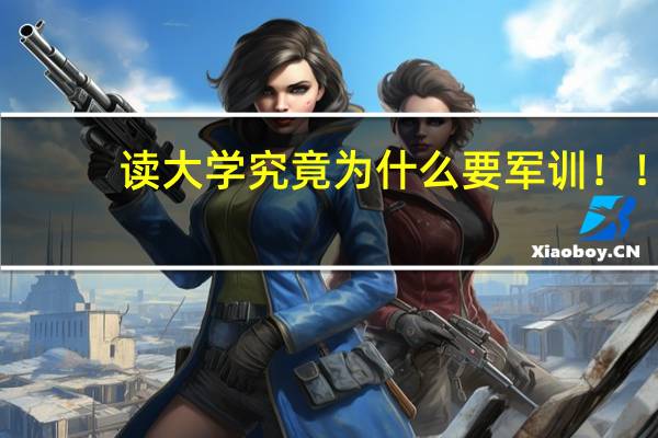 读大学究竟为什么要军训！！