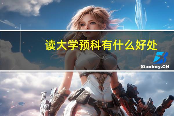读大学预科有什么好处