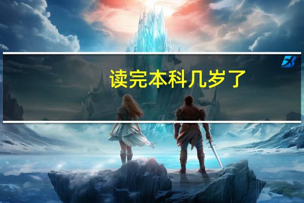 读完本科几岁了