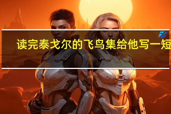 读完泰戈尔的飞鸟集给他写一短话