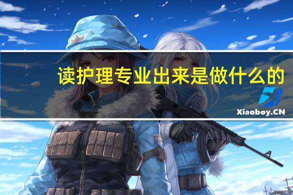 读护理专业出来是做什么的