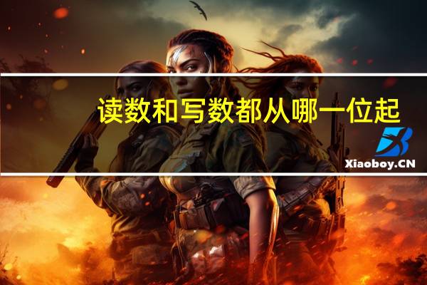 读数和写数都从哪一位起