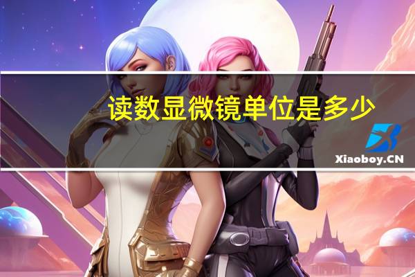 读数显微镜单位是多少