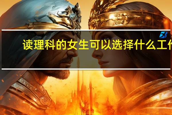 读理科的女生可以选择什么工作