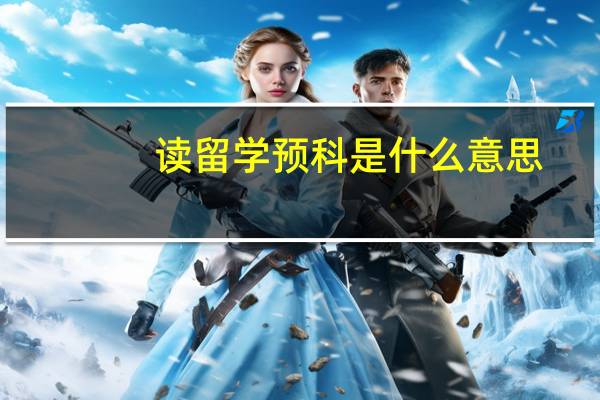 读留学预科是什么意思