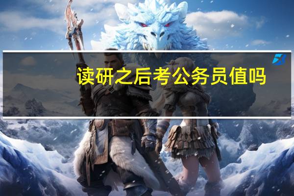 读研之后考公务员值吗