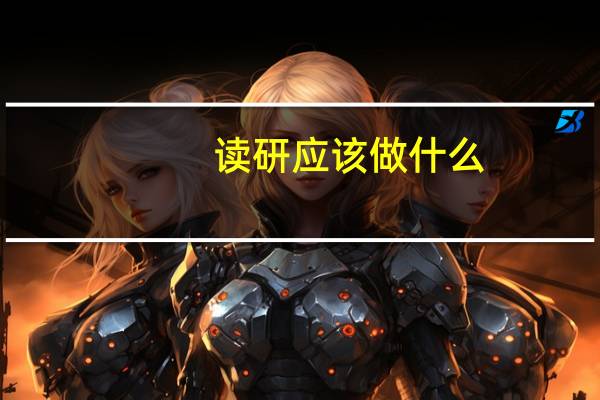 读研应该做什么