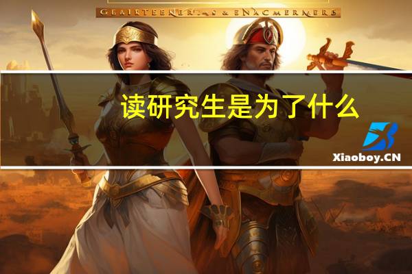 读研究生是为了什么