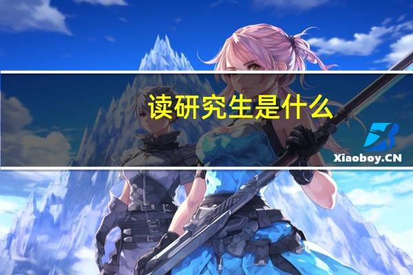 读研究生是什么