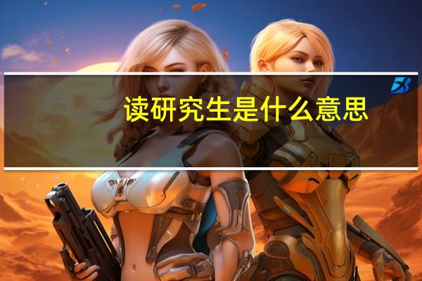 读研究生是什么意思