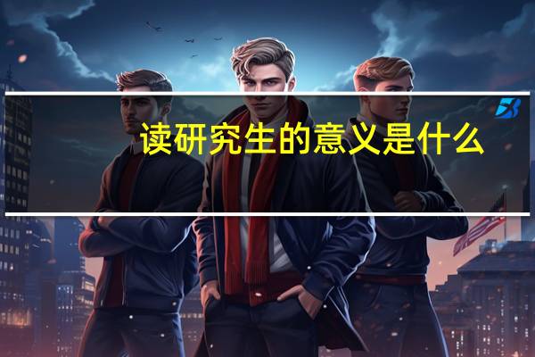 读研究生的意义是什么
