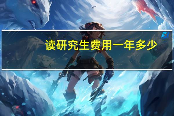 读研究生费用一年多少