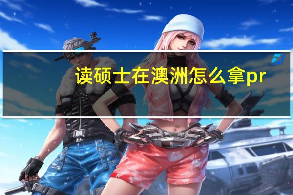 读硕士在澳洲怎么拿pr