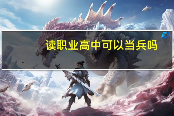 读职业高中可以当兵吗